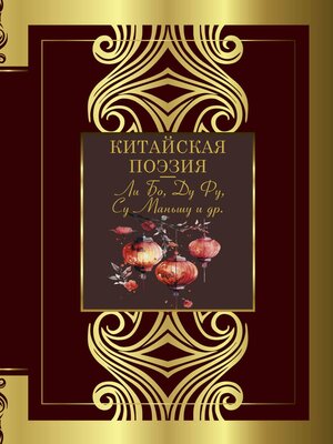 cover image of Китайская поэзия